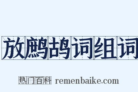 放鹧鸪词组词是什么意思的图片